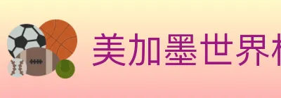 美加墨世界杯竞猜入口 logo